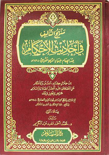 منهج التأليف في احاديث الاحكام عند الامام ضياء الدين المقدسي ( مجلد) شاموا