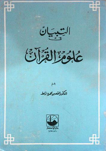 التبيان في علوم القران ( غلاف ) ابيض