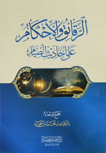 الرقائق والاحكام على احاديث الصيام ( غلاف) شاموا