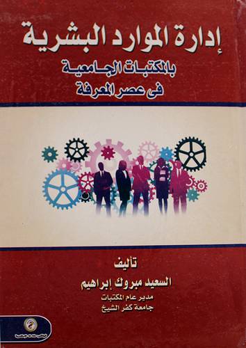 ادارة الموارد البشرية بالمكتبات الجامعية في عصر المعرفة (كرتونى) ابيض