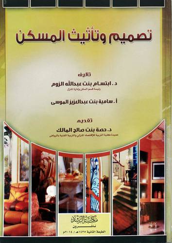 تصميم وتأثيث المسكن
