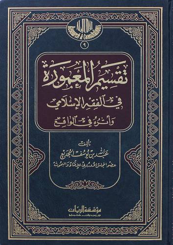  تقسيم المعمورة في الفقه الاسلامي واثره في الواقع (مجلد) ابيض