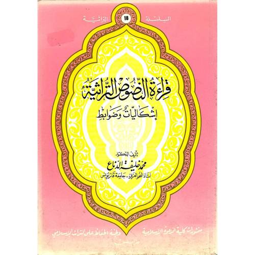 قراءة النصوص التراثية ( اشكاليات وضوابط) غلاف