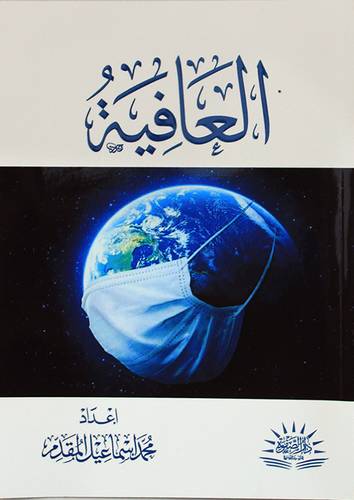 العافية (غلاف) ابيض