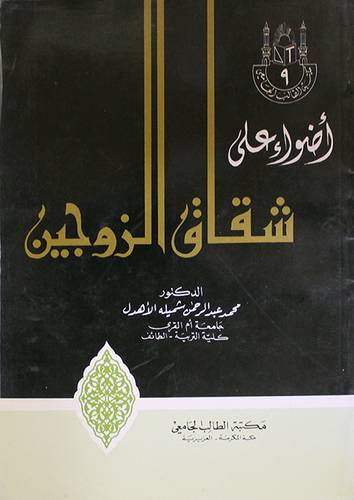 اضواء على شقاق الزوجين