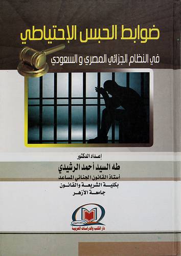 ضوابط الحبس الاحتياطي - (شاموا)