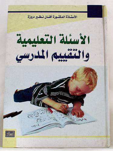 الأسئلة التعليمية والتقييم المدرسي (كرتوني)
