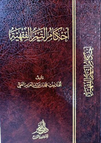 احكام التمر الفقهية   (مجلد) شاموا