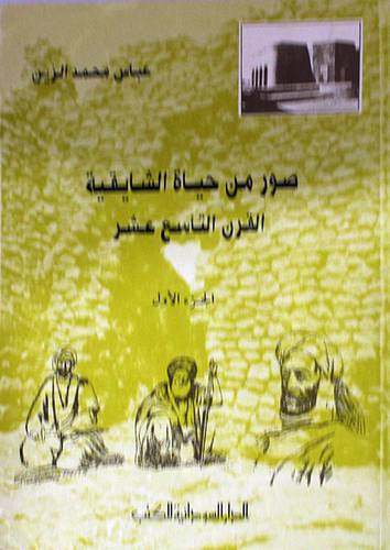 صور من حياة الشايقية 00 القرن التاسع عشر ج1