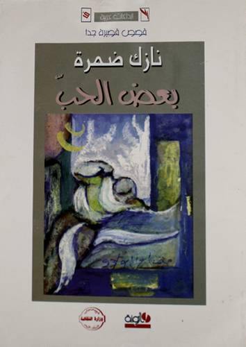 بعض الحب (غلاف) 13.5×20