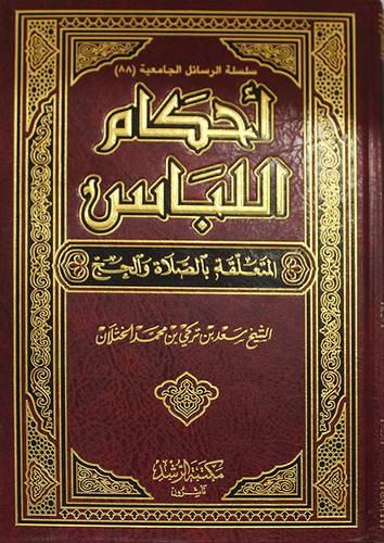 احكام اللباس المتعلقة بالصلاة والحج