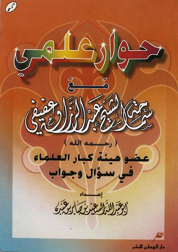 حوار علمى مع عبدالرزاق عفيفى