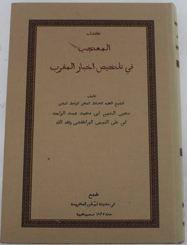 المعجب فى تلخيص اخبار المغرب (كعب) - شاموا