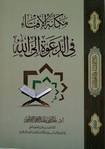 مكانة الافتاء في الدعوة الى الله ( غلاف ) ابيض