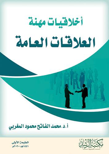 اخلاقيات مهنة العلاقات العامة 