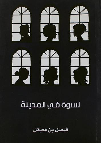 نسوة في المدينة (غلاف ) شاموا