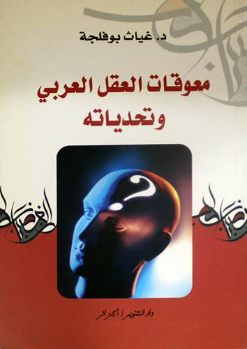 معوقات العقل العربي وتحدياته (غلاف) ابيض