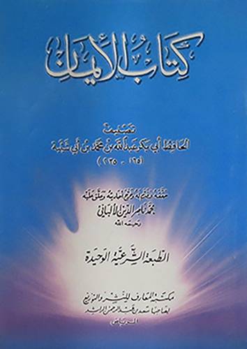 كتاب الايمان (غلاف) ابيض  12×16.5