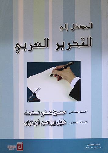 المدخل الى التحرير العربي (غلاف)