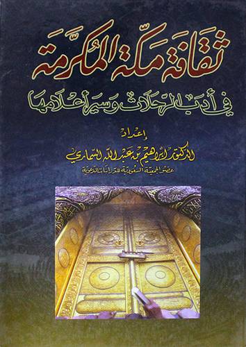 ثقافة مكة المكرمة في ادب الرحلات وسير اعلامها (كرتونى)
