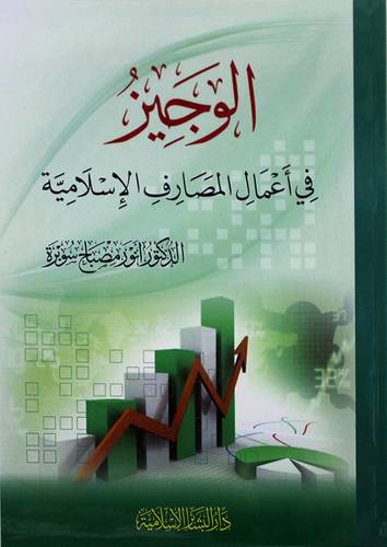الوجيز في اعمال المصارف الاسلامية ( غلاف ) 