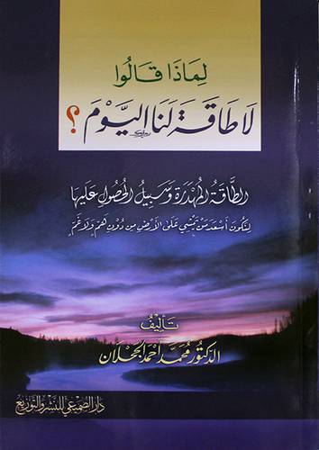 لماذا قالوا لا طاقة لنا اليوم ؟ الطاقة المهدرة وسبيل الحصول عليها ــ لنكون اسعد من يمشي على الارض من دون هم ولا غم (غلاف) شاموا لونان