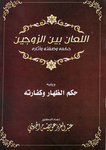 اللعان بين الزوجين حكمه وصفته واثاره ويليه الظهار وكفارته (غلاف) ابيض