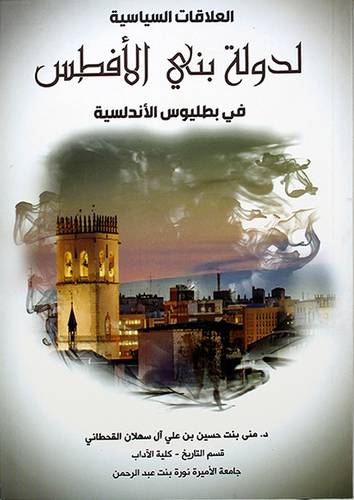 العلاقات السياسية لدولة بنى الافطس في بطليوس الاندلسية ( غلاف ) ابيض