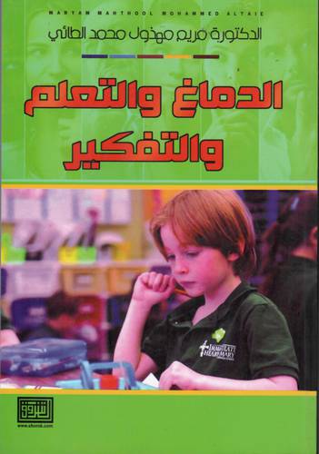الدماغ والتعلم والتفكر (غلاف) ابيض