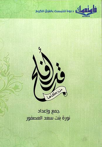 قد افلح من زكاها