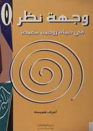 وجهة نظر فى حياة زوجية سعيدة