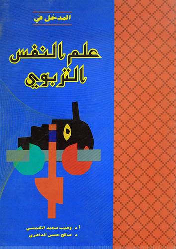 المدخل في علم النفس التربوي