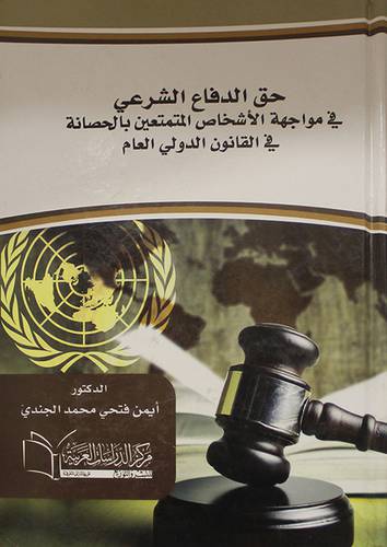 حق الدفاع الشرعي في مواجهة الاشخاص المتمتعين بالحصانة في القانون الدولي العام (كرتونى) ابيض
