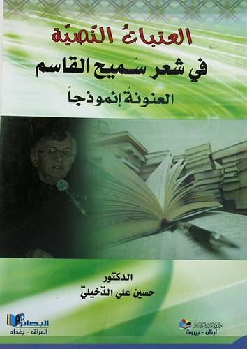 العتبات النصية في شعر سميح القاسم (غلاف) نباتى