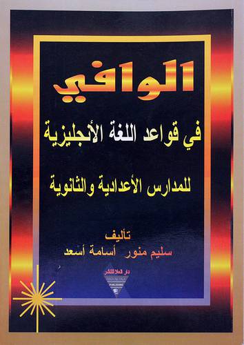 الوافي في قواعد اللغة الانجليزية للمدارس الاعدادية والثانوية
