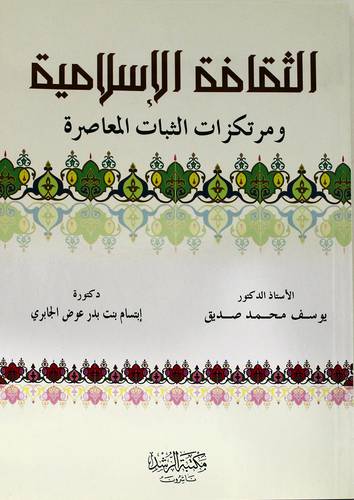 الثقافة الإسلامية ومرتكزات الثبات المعاصرة