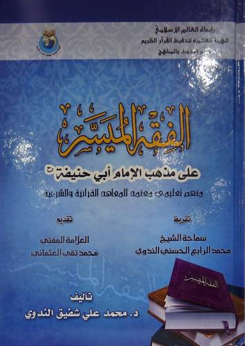 الفقه الميسر ــ على مذهب الامام ابى حنيفة (كرتونى)