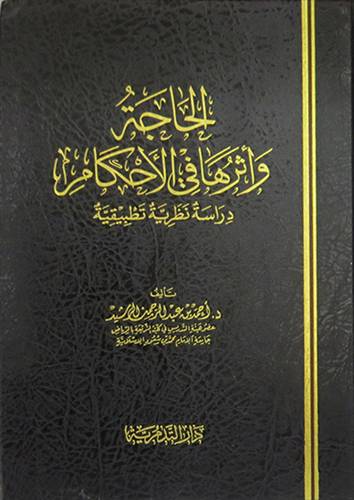 الحاجة واثرها في الاحكام  (مجلد) شاموا