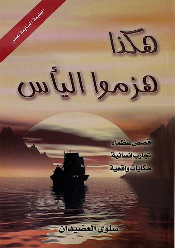 هكذا هزموا اليأس ( قصص عظماء-تجارب نسائية-حكايات واقعية )غلاف -شاموا