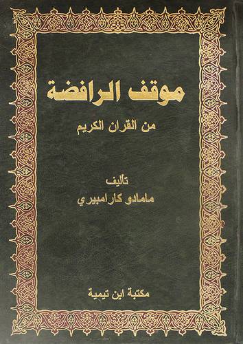 موقف الرافضة من القران الكريم
