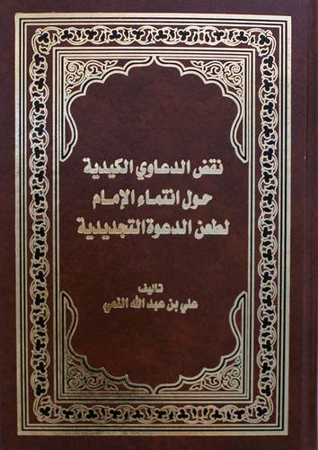  نقض الدعاوي الكيدية حول انتماء الامام لطعن الدعوة التجديدية
