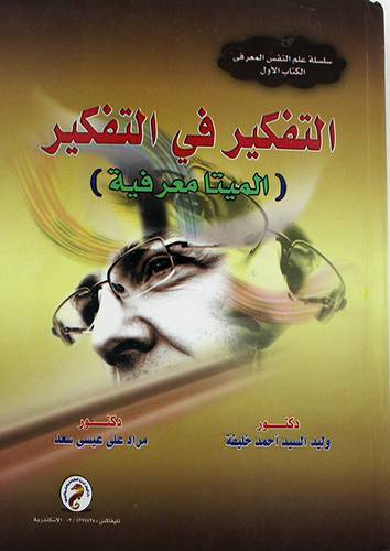 التفكير في التفكير (الميتامعرفية) كرتونى