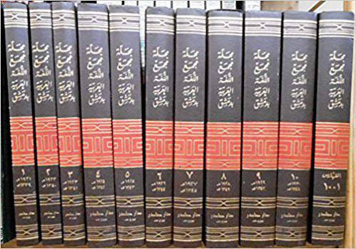 مجلة مجمع اللغة العربية بدمشق 11/1 (مع الفهارس) اصفر