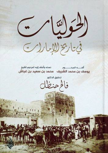 الحوليات في تاريخ الامارات (كرتونى) شاموا