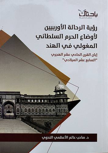 رؤية الرحالة الاوربيين لاوضاع الحرم السلطاني المغولي في الهند (غلاف) شاموا