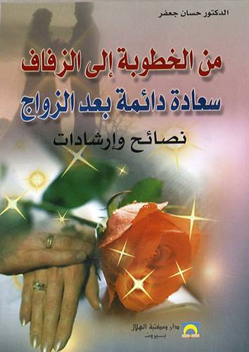 من الخطوبة الى الزفاف سعادة دائمة بعد الزواج نصائح وارشادات (غلاف)