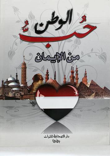 حب الوطن من الايمان (غلاف) ابيض