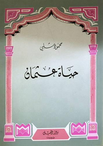 حياة عثمان