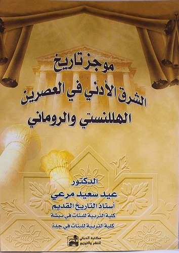 موجز تاريخ الشرق الادنى القديم