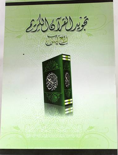 تجويد القران الكريم ــ ربع يس 15×21 (غلاف) ابيض لونان